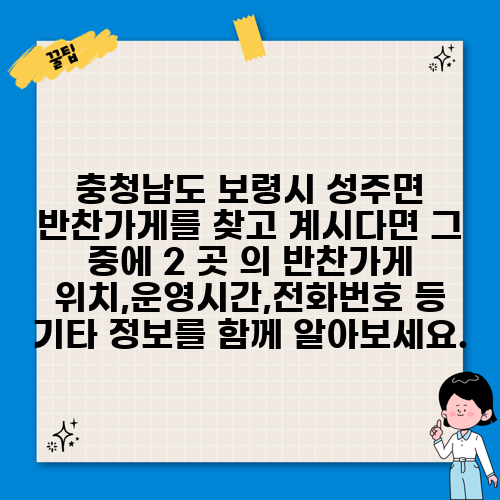 충청남도 보령시 성주면 반찬가게를 찾고 계시다면 그 중에 2 곳 의 반찬가게 위치,운영시간,전화번호 등 기타 정보를 함께 알아보세요.