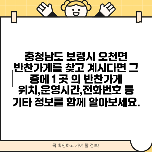 충청남도 보령시 오천면 반찬가게를 찾고 계시다면 그 중에 1 곳 의 반찬가게 위치,운영시간,전화번호 등 기타 정보를 함께 알아보세요.
