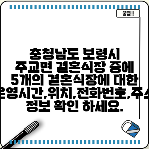 충청남도 보령시 주교면 결혼식장 중에 5개의 결혼식장에 대한 운영시간,위치,전화번호,주소 정보 확인 하세요.