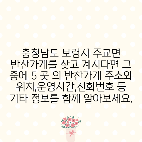 충청남도 보령시 주교면 반찬가게를 찾고 계시다면 그 중에 5 곳 의 반찬가게 주소와 위치,운영시간,전화번호 등 기타 정보를 함께 알아보세요.