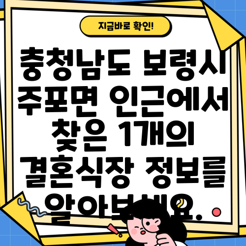 충청남도 보령시 주포면 인근에서 찾은 1개의 결혼식장 정보를 알아보세요.