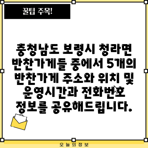 충청남도 보령시 청라면 반찬가게들 중에서 5개의 반찬가게 주소와 위치 및 운영시간과 전화번호 정보를 공유해드립니다.