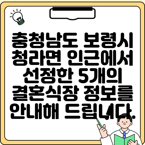 충청남도 보령시 청라면 인근에서 선정한 5개의 결혼식장 정보를 안내해 드립니다.