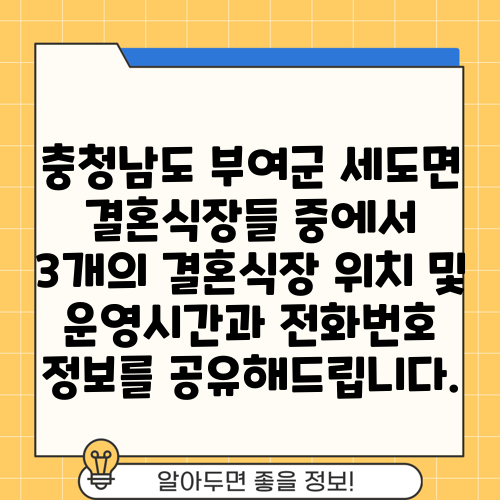 충청남도 부여군 세도면 결혼식장들 중에서 3개의 결혼식장 위치 및 운영시간과 전화번호 정보를 공유해드립니다.