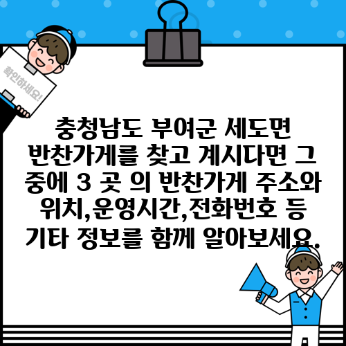 충청남도 부여군 세도면 반찬가게를 찾고 계시다면 그 중에 3 곳 의 반찬가게 주소와 위치,운영시간,전화번호 등 기타 정보를 함께 알아보세요.