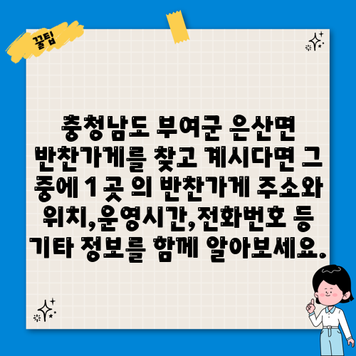 충청남도 부여군 은산면 반찬가게를 찾고 계시다면 그 중에 1 곳 의 반찬가게 주소와 위치,운영시간,전화번호 등 기타 정보를 함께 알아보세요.
