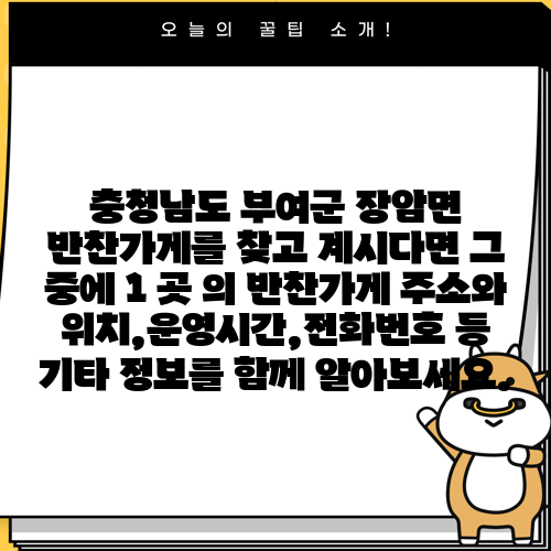 충청남도 부여군 장암면 반찬가게를 찾고 계시다면 그 중에 1 곳 의 반찬가게 주소와 위치,운영시간,전화번호 등 기타 정보를 함께 알아보세요.