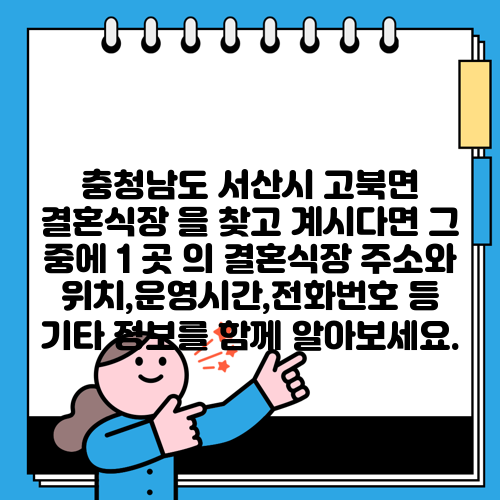 충청남도 서산시 고북면 결혼식장 을 찾고 계시다면 그 중에 1 곳 의 결혼식장 주소와 위치,운영시간,전화번호 등 기타 정보를 함께 알아보세요.