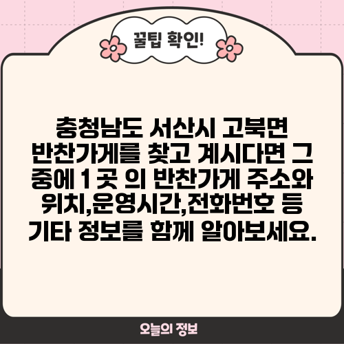 충청남도 서산시 고북면 반찬가게를 찾고 계시다면 그 중에 1 곳 의 반찬가게 주소와 위치,운영시간,전화번호 등 기타 정보를 함께 알아보세요.