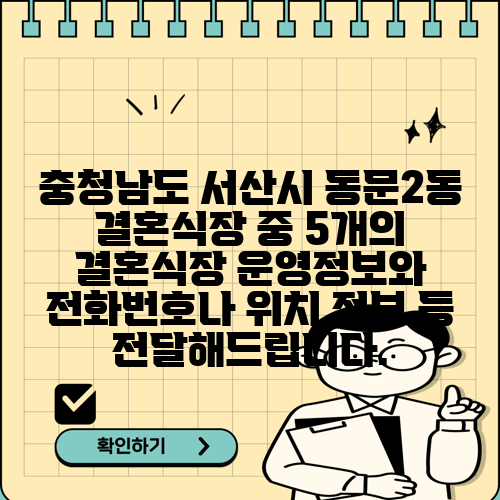 충청남도 서산시 동문2동 결혼식장 중 5개의 결혼식장 운영정보와 전화번호나 위치 정보 등 전달해드립니다.