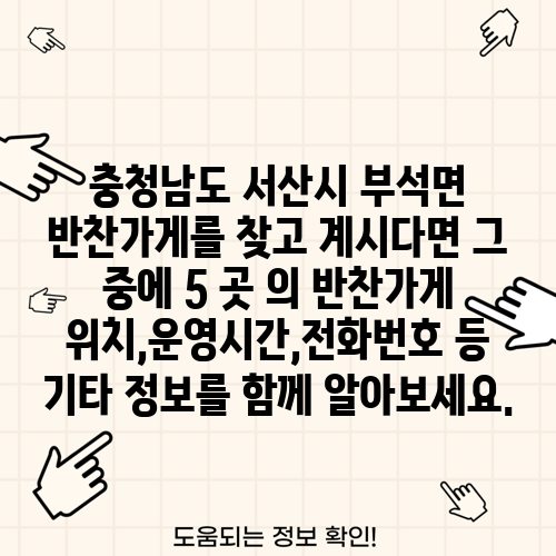충청남도 서산시 부석면 반찬가게를 찾고 계시다면 그 중에 5 곳 의 반찬가게 위치,운영시간,전화번호 등 기타 정보를 함께 알아보세요.