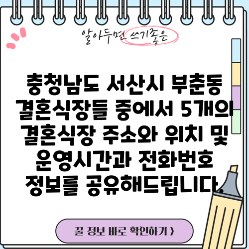 충청남도 서산시 부춘동 결혼식장들 중에서 5개의 결혼식장 주소와 위치 및 운영시간과 전화번호 정보를 공유해드립니다.