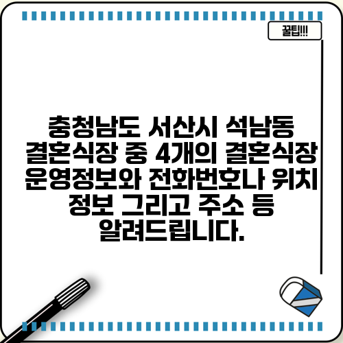 충청남도 서산시 석남동 결혼식장 중 4개의 결혼식장 운영정보와 전화번호나 위치 정보 그리고 주소 등 알려드립니다.
