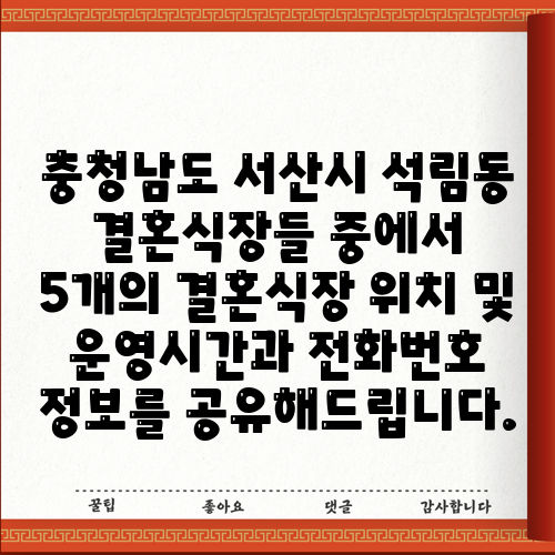충청남도 서산시 석림동 결혼식장들 중에서 5개의 결혼식장 위치 및 운영시간과 전화번호 정보를 공유해드립니다.