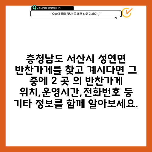 충청남도 서산시 성연면 반찬가게를 찾고 계시다면 그 중에 2 곳 의 반찬가게 위치,운영시간,전화번호 등 기타 정보를 함께 알아보세요.
