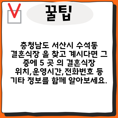 충청남도 서산시 수석동 결혼식장 을 찾고 계시다면 그 중에 5 곳 의 결혼식장 위치,운영시간,전화번호 등 기타 정보를 함께 알아보세요.