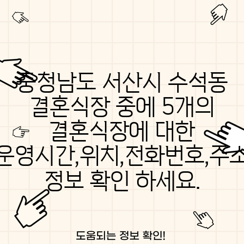 충청남도 서산시 수석동 결혼식장 중에 5개의 결혼식장에 대한 운영시간,위치,전화번호,주소 정보 확인 하세요.
