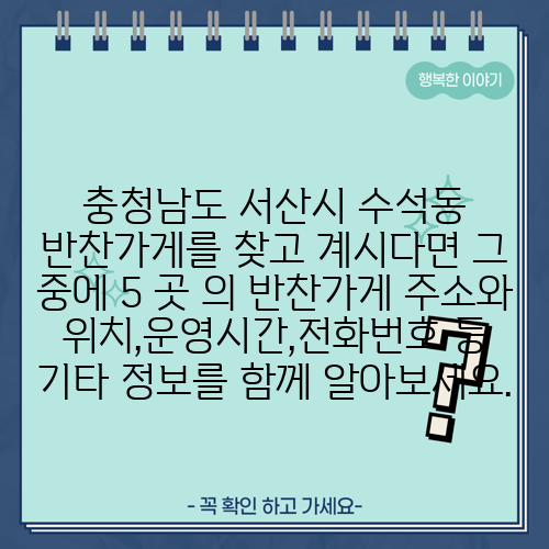 충청남도 서산시 수석동 반찬가게를 찾고 계시다면 그 중에 5 곳 의 반찬가게 주소와 위치,운영시간,전화번호 등 기타 정보를 함께 알아보세요.