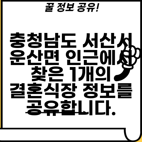 충청남도 서산시 운산면 인근에서 찾은 1개의 결혼식장 정보를 공유합니다.