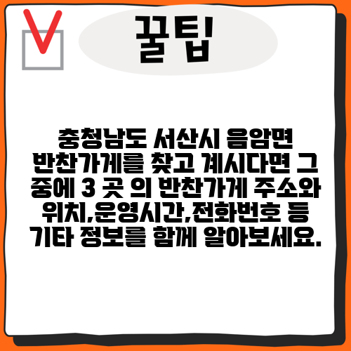 충청남도 서산시 음암면 반찬가게를 찾고 계시다면 그 중에 3 곳 의 반찬가게 주소와 위치,운영시간,전화번호 등 기타 정보를 함께 알아보세요.