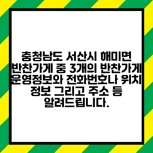 충청남도 서산시 해미면 반찬가게 중 3개의 반찬가게 운영정보와 전화번호나 위치 정보 그리고 주소 등 알려드립니다.