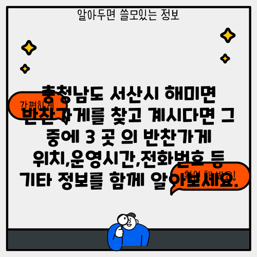 충청남도 서산시 해미면 반찬가게를 찾고 계시다면 그 중에 3 곳 의 반찬가게 위치,운영시간,전화번호 등 기타 정보를 함께 알아보세요.