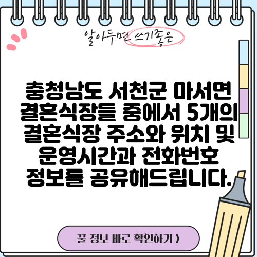 충청남도 서천군 마서면 결혼식장들 중에서 5개의 결혼식장 주소와 위치 및 운영시간과 전화번호 정보를 공유해드립니다.