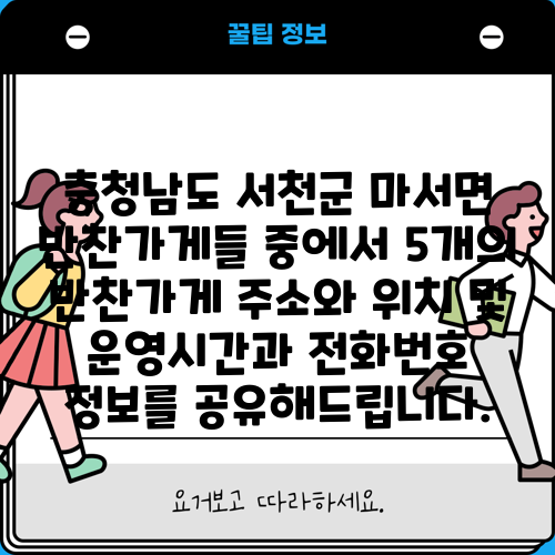 충청남도 서천군 마서면 반찬가게들 중에서 5개의 반찬가게 주소와 위치 및 운영시간과 전화번호 정보를 공유해드립니다.