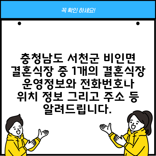 충청남도 서천군 비인면 결혼식장 중 1개의 결혼식장 운영정보와 전화번호나 위치 정보 그리고 주소 등 알려드립니다.