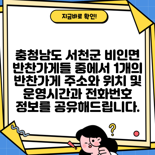 충청남도 서천군 비인면 반찬가게들 중에서 1개의 반찬가게 주소와 위치 및 운영시간과 전화번호 정보를 공유해드립니다.
