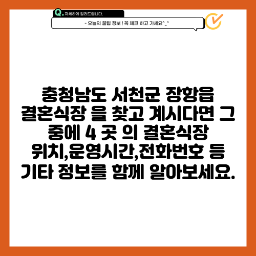 충청남도 서천군 장항읍 결혼식장 을 찾고 계시다면 그 중에 4 곳 의 결혼식장 위치,운영시간,전화번호 등 기타 정보를 함께 알아보세요.
