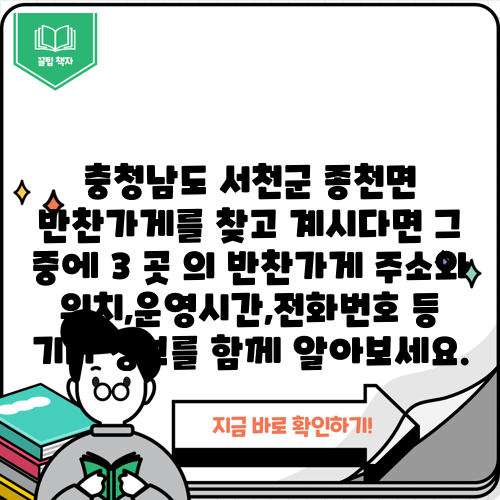 충청남도 서천군 종천면 반찬가게를 찾고 계시다면 그 중에 3 곳 의 반찬가게 주소와 위치,운영시간,전화번호 등 기타 정보를 함께 알아보세요.