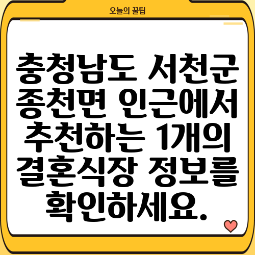 충청남도 서천군 종천면 인근에서 추천하는 1개의 결혼식장 정보를 확인하세요.