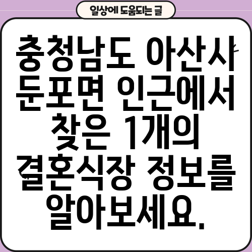 충청남도 아산시 둔포면 인근에서 찾은 1개의 결혼식장 정보를 알아보세요.