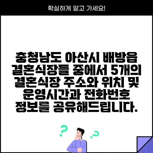 충청남도 아산시 배방읍 결혼식장들 중에서 5개의 결혼식장 주소와 위치 및 운영시간과 전화번호 정보를 공유해드립니다.
