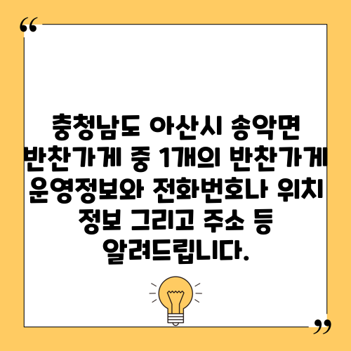 충청남도 아산시 송악면 반찬가게 중 1개의 반찬가게 운영정보와 전화번호나 위치 정보 그리고 주소 등 알려드립니다.