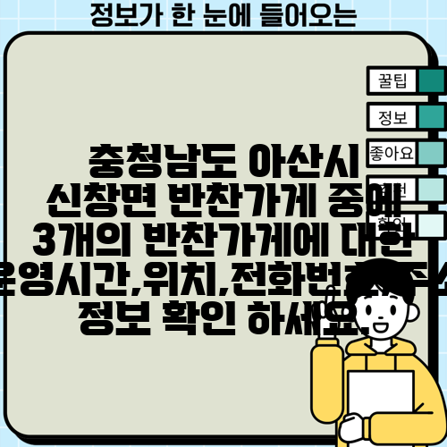 충청남도 아산시 신창면 반찬가게 중에 3개의 반찬가게에 대한 운영시간,위치,전화번호,주소 정보 확인 하세요.