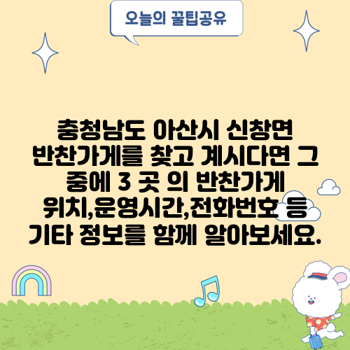 충청남도 아산시 신창면 반찬가게를 찾고 계시다면 그 중에 3 곳 의 반찬가게 위치,운영시간,전화번호 등 기타 정보를 함께 알아보세요.
