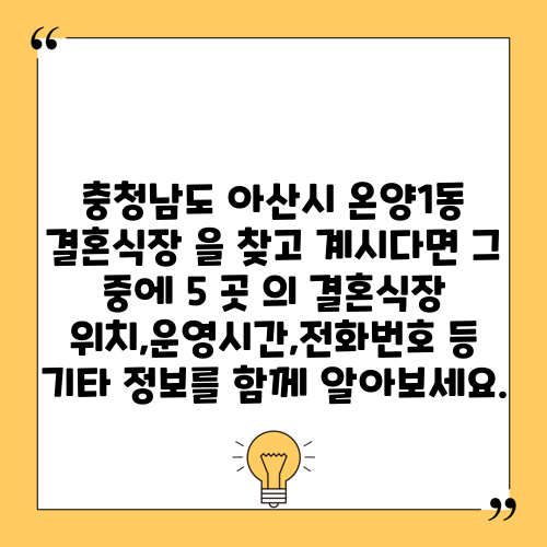 충청남도 아산시 온양1동 결혼식장 을 찾고 계시다면 그 중에 5 곳 의 결혼식장 위치,운영시간,전화번호 등 기타 정보를 함께 알아보세요.