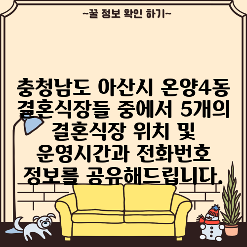 충청남도 아산시 온양4동 결혼식장들 중에서 5개의 결혼식장 위치 및 운영시간과 전화번호 정보를 공유해드립니다.