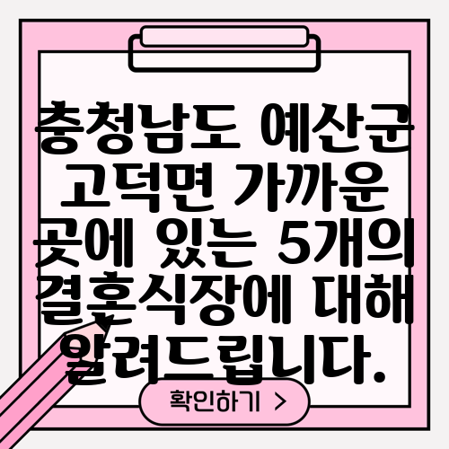 충청남도 예산군 고덕면 가까운 곳에 있는 5개의 결혼식장에 대해 알려드립니다.