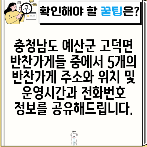 충청남도 예산군 고덕면 반찬가게들 중에서 5개의 반찬가게 주소와 위치 및 운영시간과 전화번호 정보를 공유해드립니다.