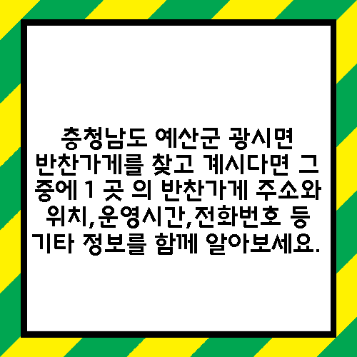 충청남도 예산군 광시면 반찬가게를 찾고 계시다면 그 중에 1 곳 의 반찬가게 주소와 위치,운영시간,전화번호 등 기타 정보를 함께 알아보세요.