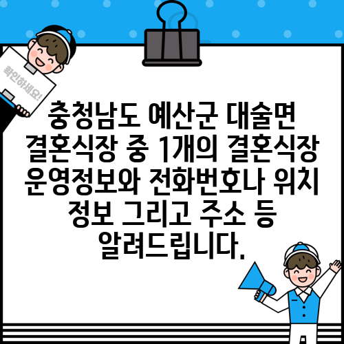 충청남도 예산군 대술면 결혼식장 중 1개의 결혼식장 운영정보와 전화번호나 위치 정보 그리고 주소 등 알려드립니다.