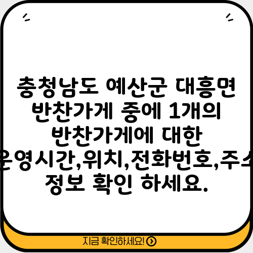 충청남도 예산군 대흥면 반찬가게 중에 1개의 반찬가게에 대한 운영시간,위치,전화번호,주소 정보 확인 하세요.