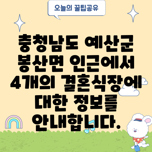 충청남도 예산군 봉산면 인근에서 4개의 결혼식장에 대한 정보를 안내합니다.