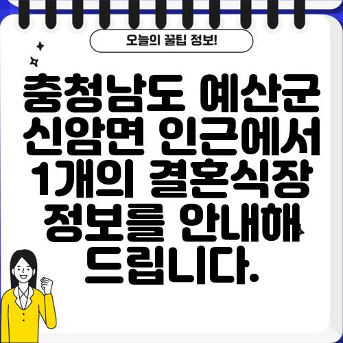 충청남도 예산군 신암면 인근에서 1개의 결혼식장 정보를 안내해 드립니다.
