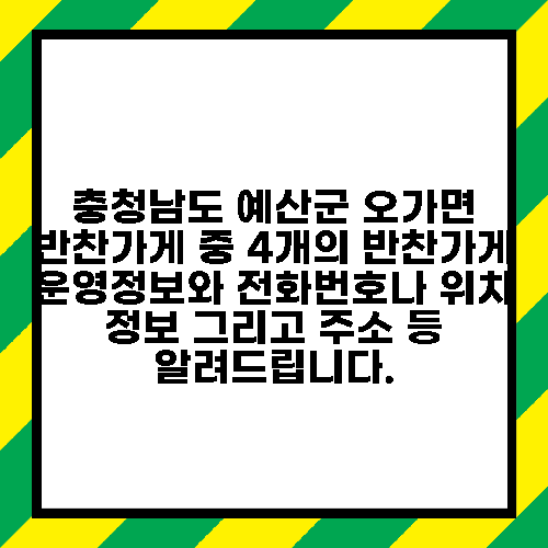 충청남도 예산군 오가면 반찬가게 중 4개의 반찬가게 운영정보와 전화번호나 위치 정보 그리고 주소 등 알려드립니다.