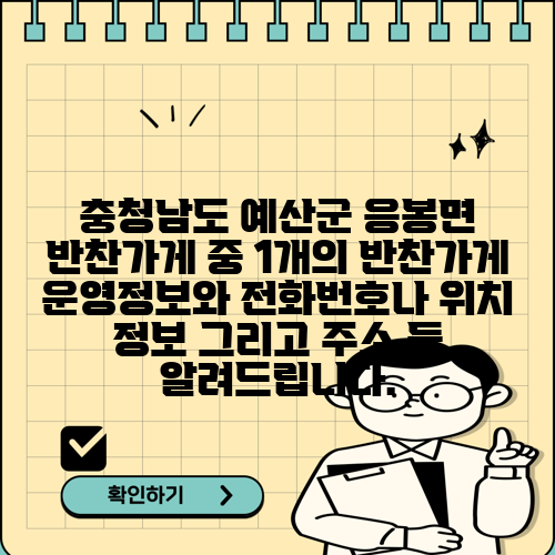 충청남도 예산군 응봉면 반찬가게 중 1개의 반찬가게 운영정보와 전화번호나 위치 정보 그리고 주소 등 알려드립니다.