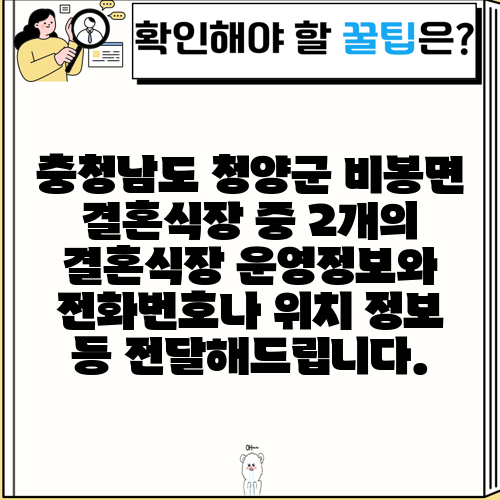 충청남도 청양군 비봉면 결혼식장 중 2개의 결혼식장 운영정보와 전화번호나 위치 정보 등 전달해드립니다.